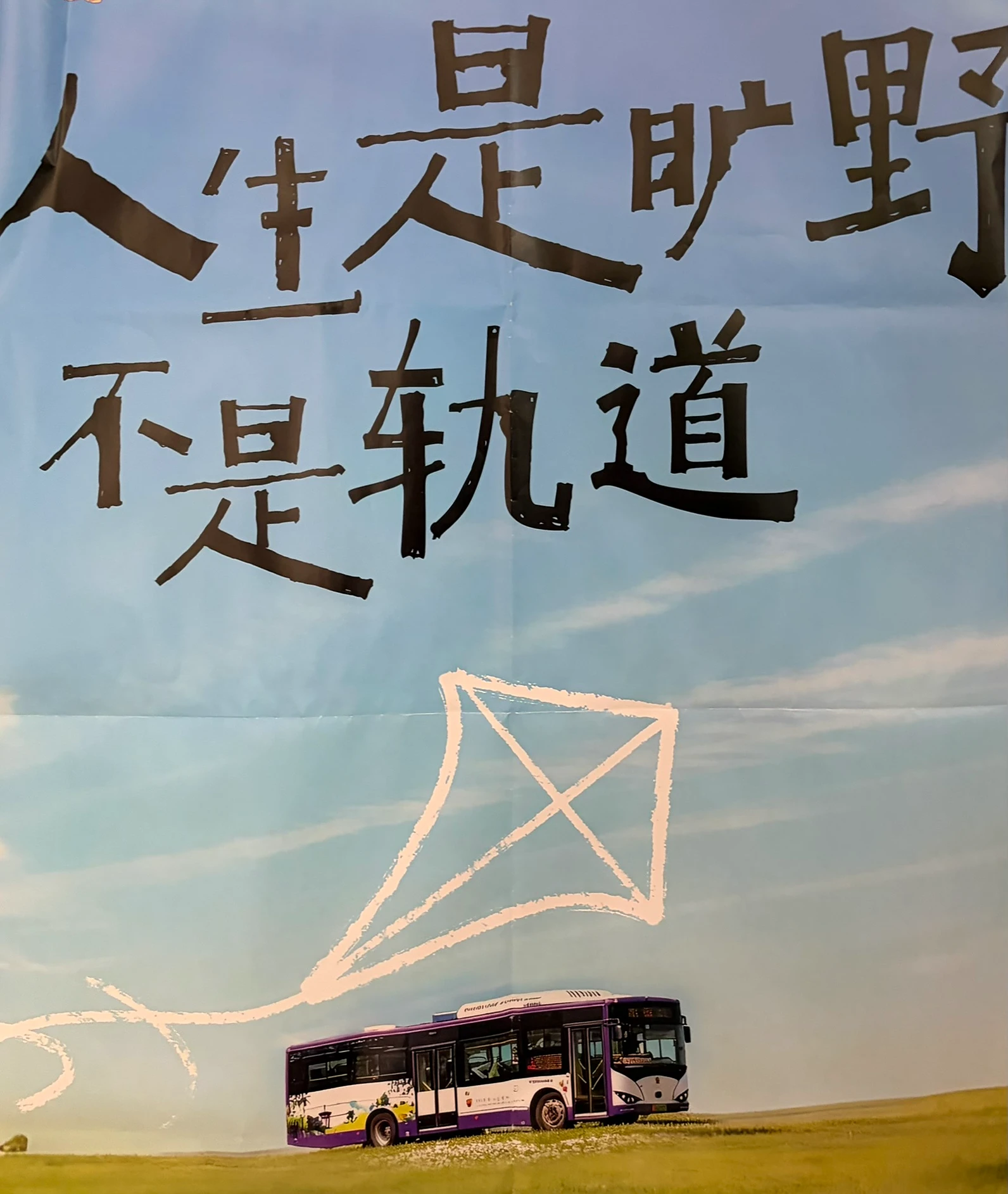 越过站牌与群星，去成为一缕不问归途的风